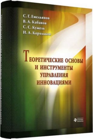 Емельянов С.Г. Теоретические основы и инструменты управления инновациями