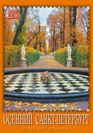 Календарь, Каро, на ригеле А4 "Осенний Санкт-Петербург" на 2016 год