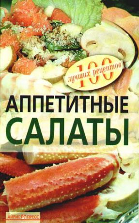 Тихомирова В.А. Аппетитные салаты