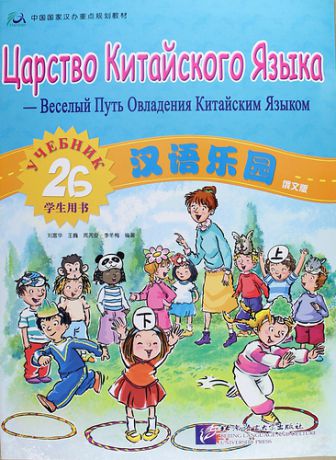Fuhua L. Chinese Paradise (Russian edition) 2B / Царство китайского языка (русское издание) 2B - Students book