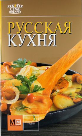 Першина С.Е. отв.ред. Русская кухня