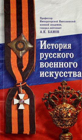 История русского военного искусства. В 2-х томах.