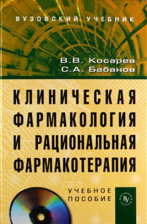 Косарев В.В. Клиническая фармакология и рациональная фармакотерапия: Учеб. пособие. / + CD-ROM