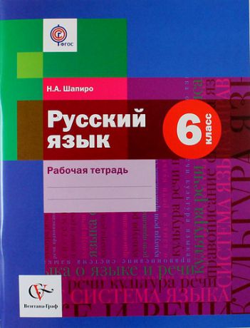 Шапиро Н.А. Русский язык: 6 класс: рабочая тетрадь для учащихся общеобразовательных организаций