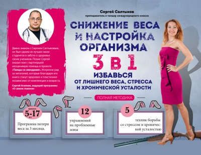 Салтыков, Сергей Владимирович Снижение веса и настройка организма 3 в 1: полная методика