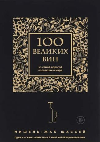 Шассей, Мишель-Жак 100 великих вин из самой дорогой коллекции в мире (черная обложка)