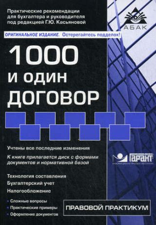 Касьянова Г.Ю. 1000 и один договор. 14 -е изд., перераб. и доп. + CD