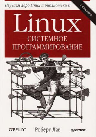Лав, Роберт Linux. Системное программирование. 2-е изд
