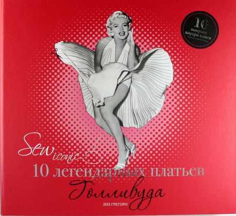 Грегори, Лиз Sew Iconic. 10 легендарных платьев Голливуда (10 выкроек внутри книги)