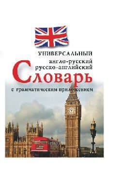 Захарова Н. Англо-русскийрусско-английский универсальный словарь с грамматическим приложением