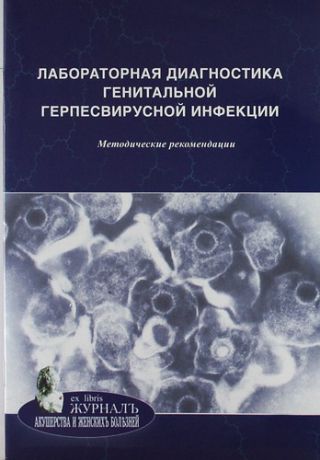 Савичева А.М. Лабораторная диагностика генитальной герпесвирусной инфекции: методические рекомендации