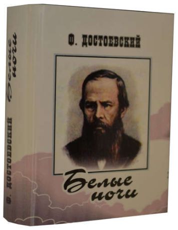 Достоевский Ф.М. Белые ночи, миниатюра