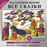 СD, Аудиокнига, Салтыков-Щедрин М.Е. Все сказки Mp3