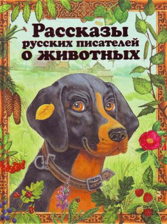Белоусова М., худож. Рассказы русских писателей о животных