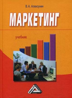 Алексунин В.А. Маркетинг: Учебник для ссузов, 6-е изд.(изд:6)