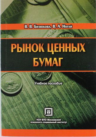 Бизюкова В.В. Рынок ценных бумаг. Учебное пособие