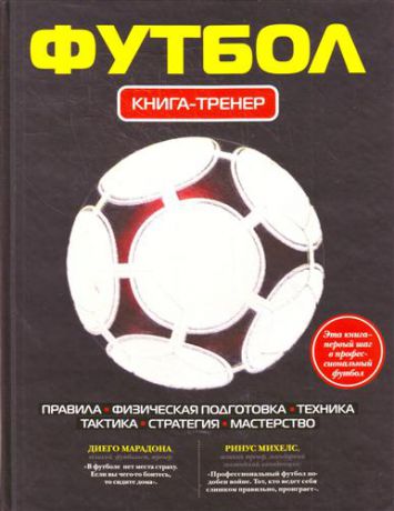 Усольцева О., отв. ред. Футбол : книга-тренер