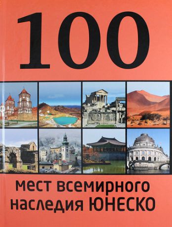 Утко Е.В. 100 мест всемирного наследия Юнеско