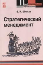 Шилков В. Стратегический менеджмент Учебное пособие