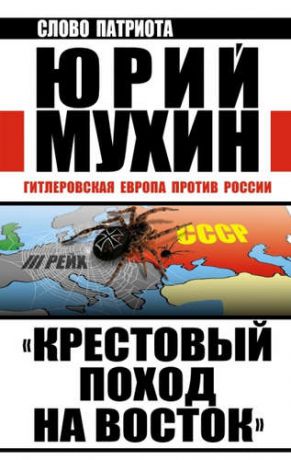 Мухин, Юрий Игнатьевич "Крестовый поход на Восток". Гитлеровская Европа против России