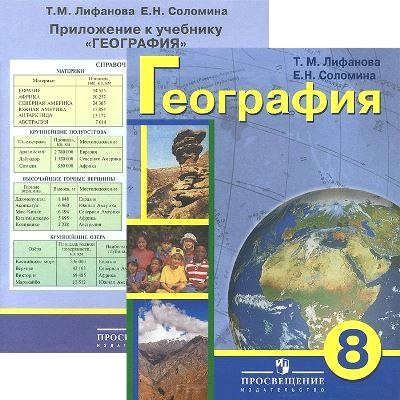 География. Учебник 8 кл. (VIII вид). + приложение. (Программа Воронкова)