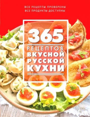 Иванова С. 365 рецептов вкусной русской кухни