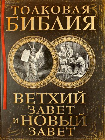 Лопухин, Александр Павлович Толковая Библия: Ветхий Завет и Новый Завет