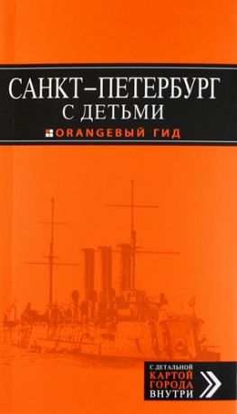 Метальникова, Марина В., Панкратова, Анастасия Санкт-Петербург с детьми: путеводитель