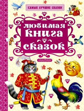 СамЛучСказки Толстой А. Любимая книга сказок