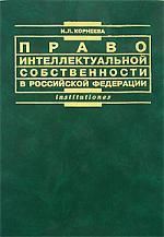 Корнеева И.Л. Право интеллектуальной собственности в РФ