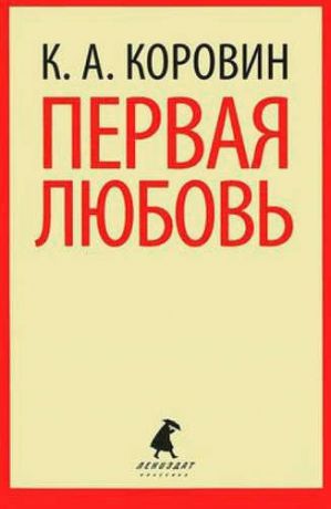 Коровин, Константин Алексеевич Первая любовь : Избранные произведения