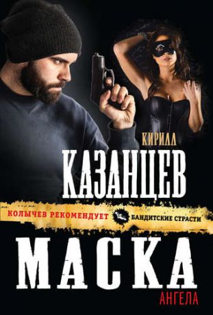 Казанцев, Кирилл Маска ангела