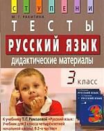 Ракитина М.Г. Русский язык. Тесты. Дидактические материалы. 3 класс