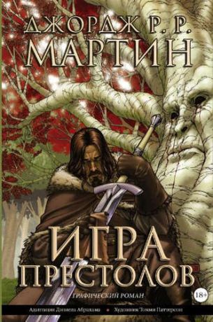 Джордж Мартин Игра престолов Книга 1 (графический роман)