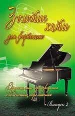 Сазонова Н. Золотые хиты для фортепиано: оригинальные произведения и облегченные переложения: выпуск 2