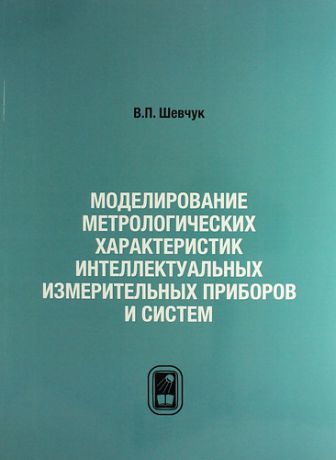 Шевчук В.П. Моделирование метрологических характеристик интеллектуальных измерительных приборов и систем