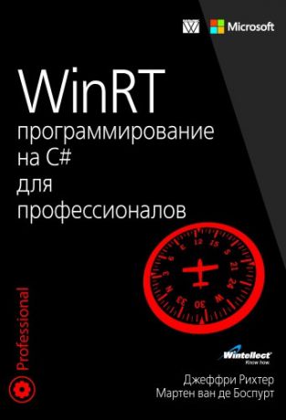 Рихтер Д. WinRT: программирование на C# для профессионалов