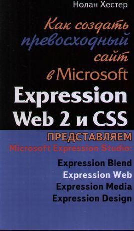 Хестер Н. Как создать превосходный сайт в Microsoft Expression Web 2 и CSS.