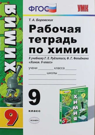 Боровских Т.А. Рабочая тетрадь по химии: 9 класс: к учебнику Г.Е. Рудзитиса... "Химия. 9 класс". ФГОС ( к новому учебнику) / 4-е изд., перераб. и доп.