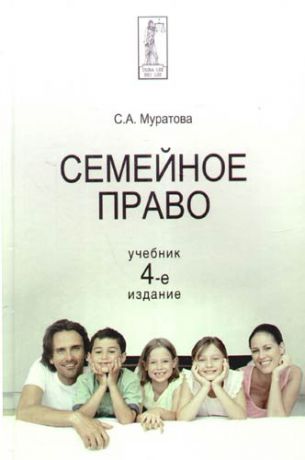 Муратова С. Семейное право: Учебник, 4-е издание