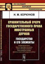 Коркунов Н.М. Сравнительный очерк государственного права иностранных держав: Государство и его элементы / Изд. 3-е