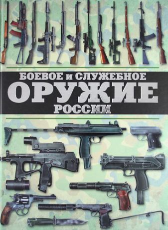 Шунков, Виктор Николаевич Боевое и служебное оружие России