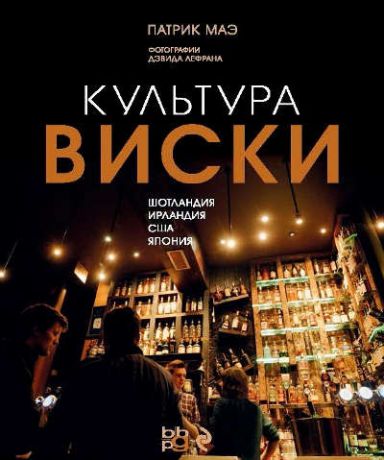 Маэ, Патрик Вина.Культура виски