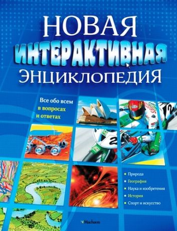 Болотников В.,перев. Новая интерактивная энциклопедия