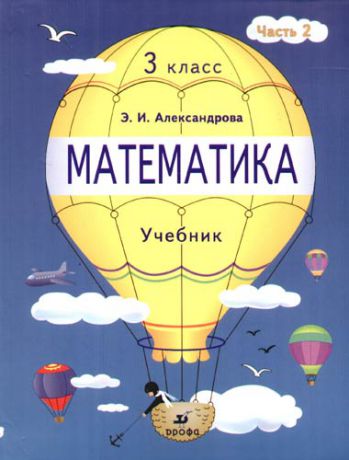 Александрова Э.И. Математика.3 кл.: Учебник ч.2