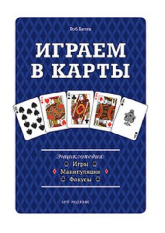 Хлебнова Т.И. гл. ред. Играем в карты: Энциклопедия. Игры манипуляции фокусы