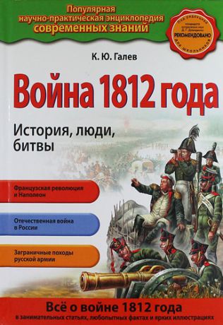 Галев, Константин Юрьевич Война 1812 года. История, люди, битвы
