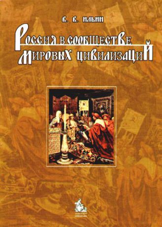 Ильин В. Россия в системе мировых цивилизаций: монография