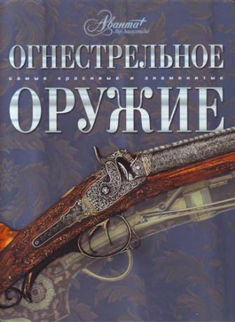 Шокарев Ю.В. Огнестрельное оружие