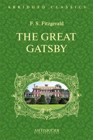 Фицджеральд Ф.С. Великий Гэтсби (The Great Gatsby). Адаптированная книга для чтения на англ. языке. Intermediate